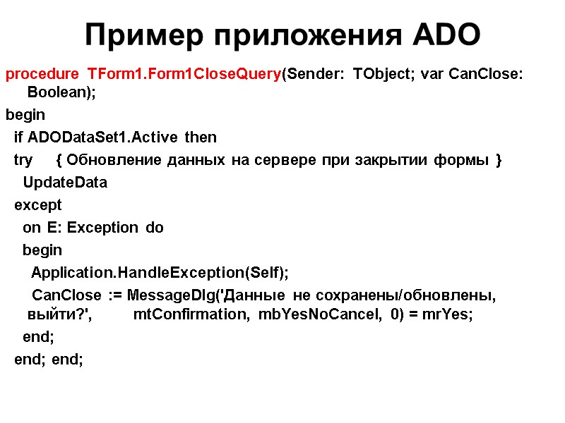 Пример приложения ADO   procedure TForm1.Form1CloseQuery(Sender: TObject; var CanClose: Boolean); begin  